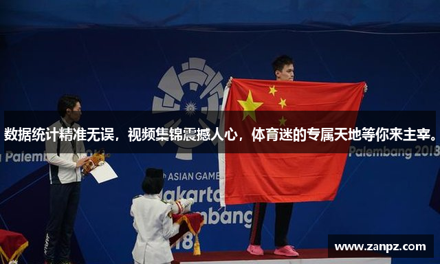 雷竞技raybet网页数据统计精准无误，视频集锦震撼人心，体育迷的专属天地等你来主宰。