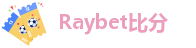 raybet体育